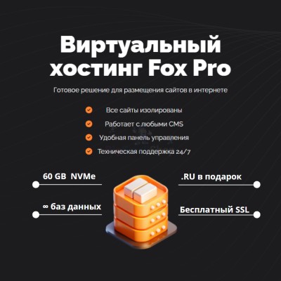 Мощный хостинг Fox Pro быстрый и недорогой - купить в Горушке